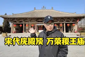 全国唯一的宋代庑殿顶建筑：山西万荣无梁殿，梁思成遗憾未找到！视频封面