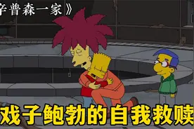 辛普森一家：戏子鲍勃的自我救赎！视频封面