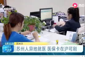 一张卡解决医疗费！苏州人异地就医方便啦，医保卡在沪就能刷！视频封面