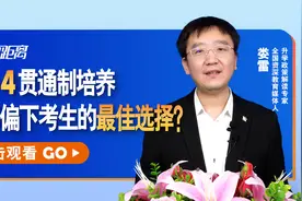 性价比最高？中考3+4贯通制培养，学习中等偏下考生的最佳选择！视频封面