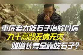 重庆老太吃石子治软骨病，九十高龄无病无灾，长寿全靠吃石子？视频封面