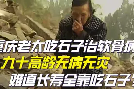 重庆老太吃石子治软骨病，九十高龄无病无灾，长寿全靠吃石子？视频封面