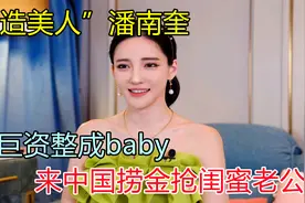 人造美人潘南奎：卷走前夫财产整成baby，来中国捞金抢闺蜜老公视频封面