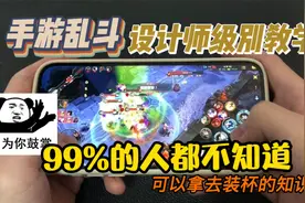 【LOL手游】大乱斗原来这么多暗改！满满干货 知识点增加！