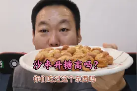 新疆沙枣糖友老王是第一次吃，吃完50克沙枣后血糖会很高吗？视频封面