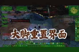 【魔兽世界怀旧服】大脚动作条错位界面混乱，这样重置一下即可