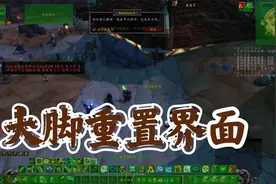 【魔兽世界怀旧服】大脚动作条错位界面混乱，这样重置一下即可视频封面