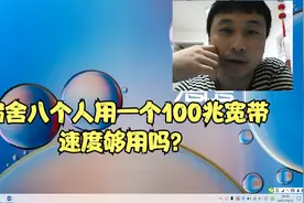 大明：解答宿舍八个人准备拉一条 100 兆宽带，速度是否够用？视频封面