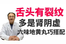 舌头有裂纹？多是肾阴虚，六味地黄丸巧搭配，滋阴补肾 生津养舌视频封面