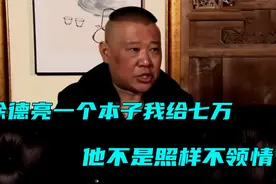郭德纲谈众叛徒：谈起曹云金满脸无奈，徐德亮给发七万都嫌不够花视频封面