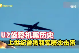 U2侦察机黑历史  上世纪曾被我军屡次击落视频封面