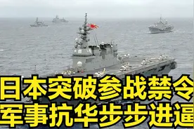 日本突破参战禁令 军事抗华步步进逼视频封面
