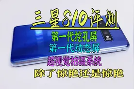三星S10使用两年体验报告 屏幕依旧惊艳 拍照摄像还是那么厉害视频封面