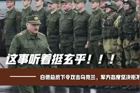这事听着挺玄乎！白俄总统下令攻击乌克兰，军方态度坚决拒不执行视频封面