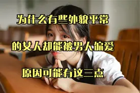 为什么有些外貌平常的女人，却能被男人偏爱？原因可能有这三点视频封面