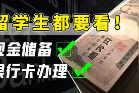 日本留学如何选择银行卡？现金带多少合适？丨留学生入境必看视频封面