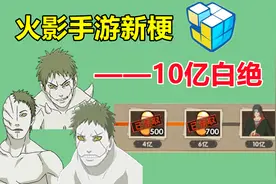 火影手游新梗，魔方的十亿白绝，完美契合原著视频封面
