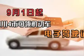 成都热榜：9月1日起，四川4市可领机动车电子驾驶证视频封面