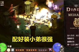 暗黑破坏神2佣兵手册，野蛮人小弟配装思路与档位