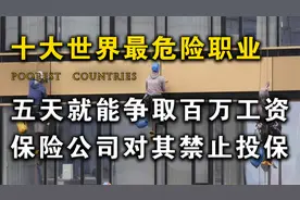 盘点世界十大最危险职业，五天入账百万，保险公司对其禁止投保视频封面