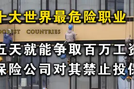 盘点世界十大最危险职业，五天入账百万，保险公司对其禁止投保