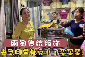 入乡随俗穿缅甸传统服饰，女人到哪里也忘不了买买买！视频封面