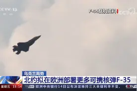 北约拟在欧洲部署更多可携核弹F-35视频封面