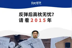 反弹就高枕无忧？2015年大奇迹日后的新低了解一下视频封面