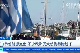 不少欧洲民众考虑到希腊过冬视频封面