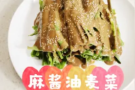 大厨教您做“麻酱油麦菜”乾隆白菜也用这个芝麻酱，非常哇塞视频封面
