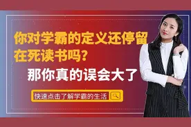 你对学霸的定义还停留在死读书吗？那你真的误会大了！视频封面
