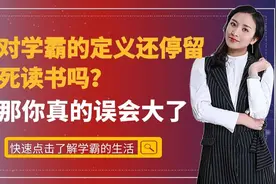你对学霸的定义还停留在死读书吗？那你真的误会大了！视频封面