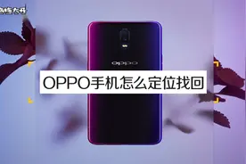 oppo手机丢了怎么定位找回？很简单，操作一步搞定