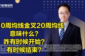5周10周均线金叉20周均线意味什么？咋有时候开始？有时候结束？视频封面