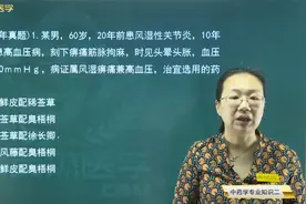 常用单味中药04祛风湿药07路路通、穿山龙、木瓜的功效和主治病症视频封面