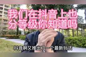 我们在抖音上也分等级你知道吗视频封面