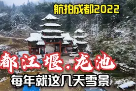 错过只能等明年！都江堰龙池国家森林公园雪景航拍，从山门到半山视频封面