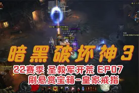暗黑破坏神3 第22赛季圣教军开荒 EP07 刷悬赏宝箱-皇家戒指