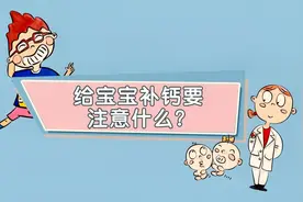宝宝体内的钙越多越好吗？看视频，了解一下钙过量的危害！视频封面
