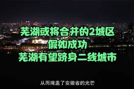 芜湖或将合并的2城区，假如成功，芜湖有望跻身二线城市