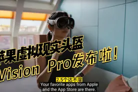 苹果虚拟现实头盔 Vision Pro发布了，来看看是个啥视频封面