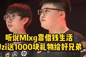 好兄弟靠借钱生活？Uzi怒刷一千块礼物给香锅，够他吃一天外卖了视频封面