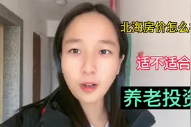 北海房价怎么样？到底适不适合，养老投资视频封面