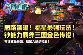 云顶之弈新赛季福星最强玩法！钞能力羁绊三国金色传说！视频封面