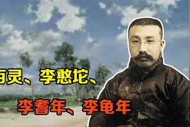 李大钊的原名很有趣：李百灵、李憨坨、李耆年、李龟年视频封面