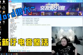 pdd： 进YY就撞见陈新仔电音整活，刘老师听愣了视频封面