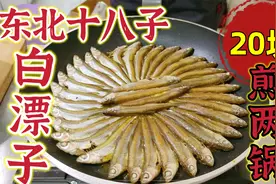松花江，江里白条“白漂子”煎上两盘下酒，嘎嘎香！视频封面