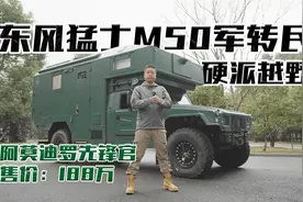 硬派越野，东风猛士M50军转民底盘，阿莫迪罗先锋官房车视频封面