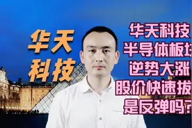 华天科技 半导体板块逆势大涨 股价快速拔高是反弹吗？视频封面
