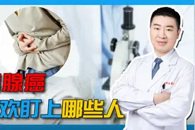癌中之王的胰腺癌，一旦确诊后生存率不到10%，哪些人需要当心？视频封面
